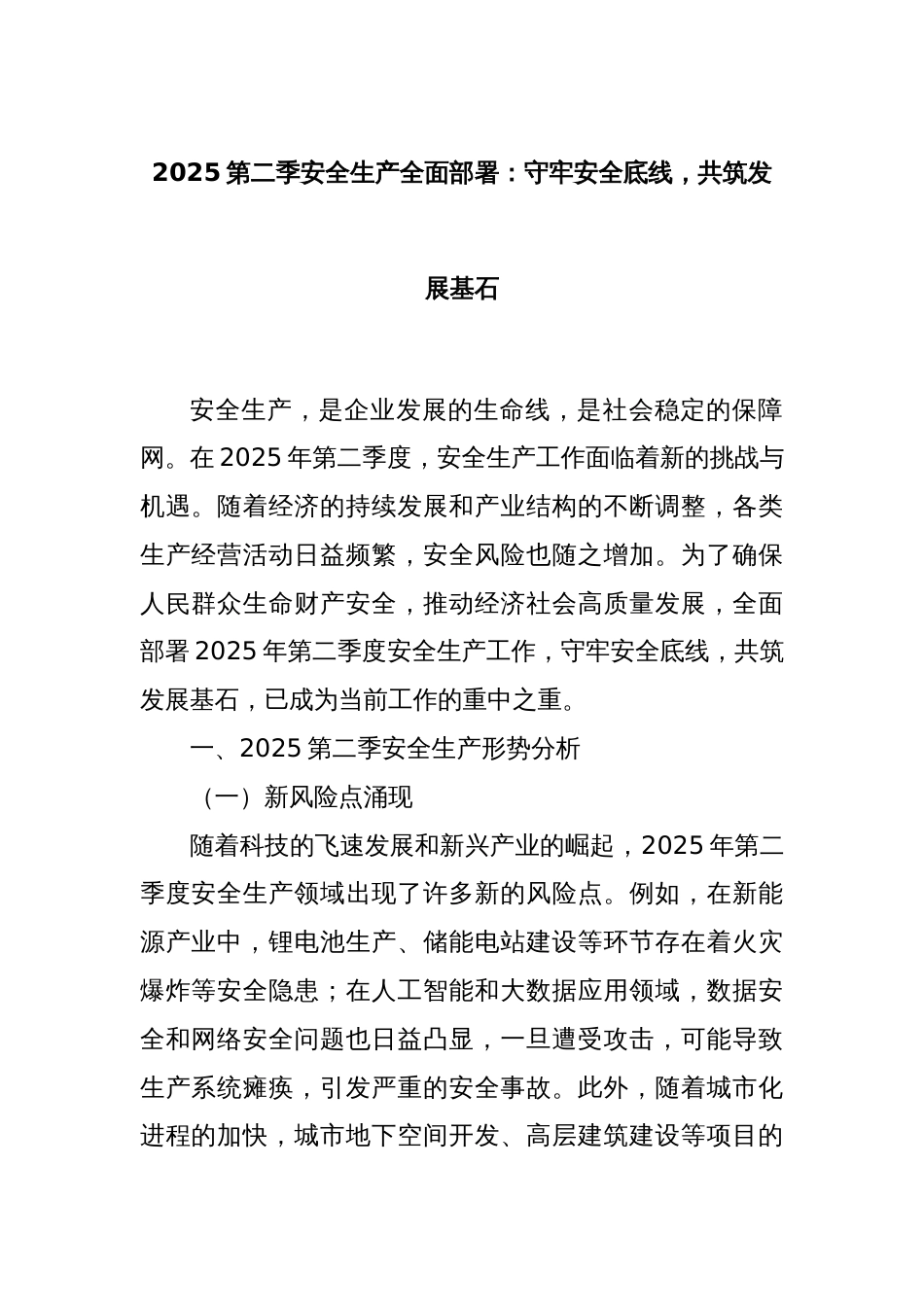 2025第二季安全生产全面部署：守牢安全底线，共筑发展基石_第1页