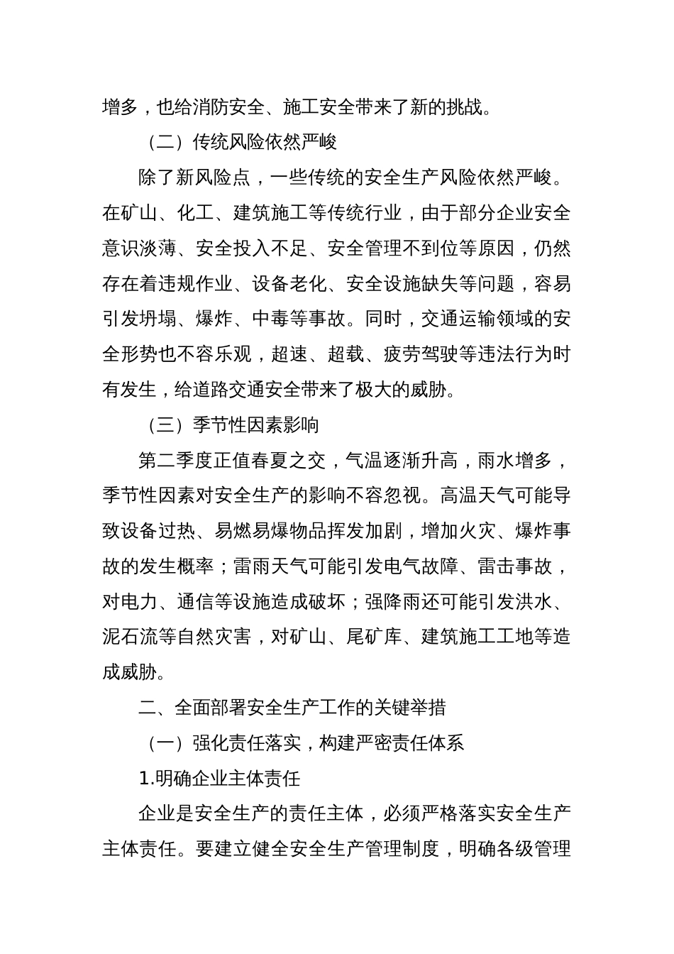 2025第二季安全生产全面部署：守牢安全底线，共筑发展基石_第2页