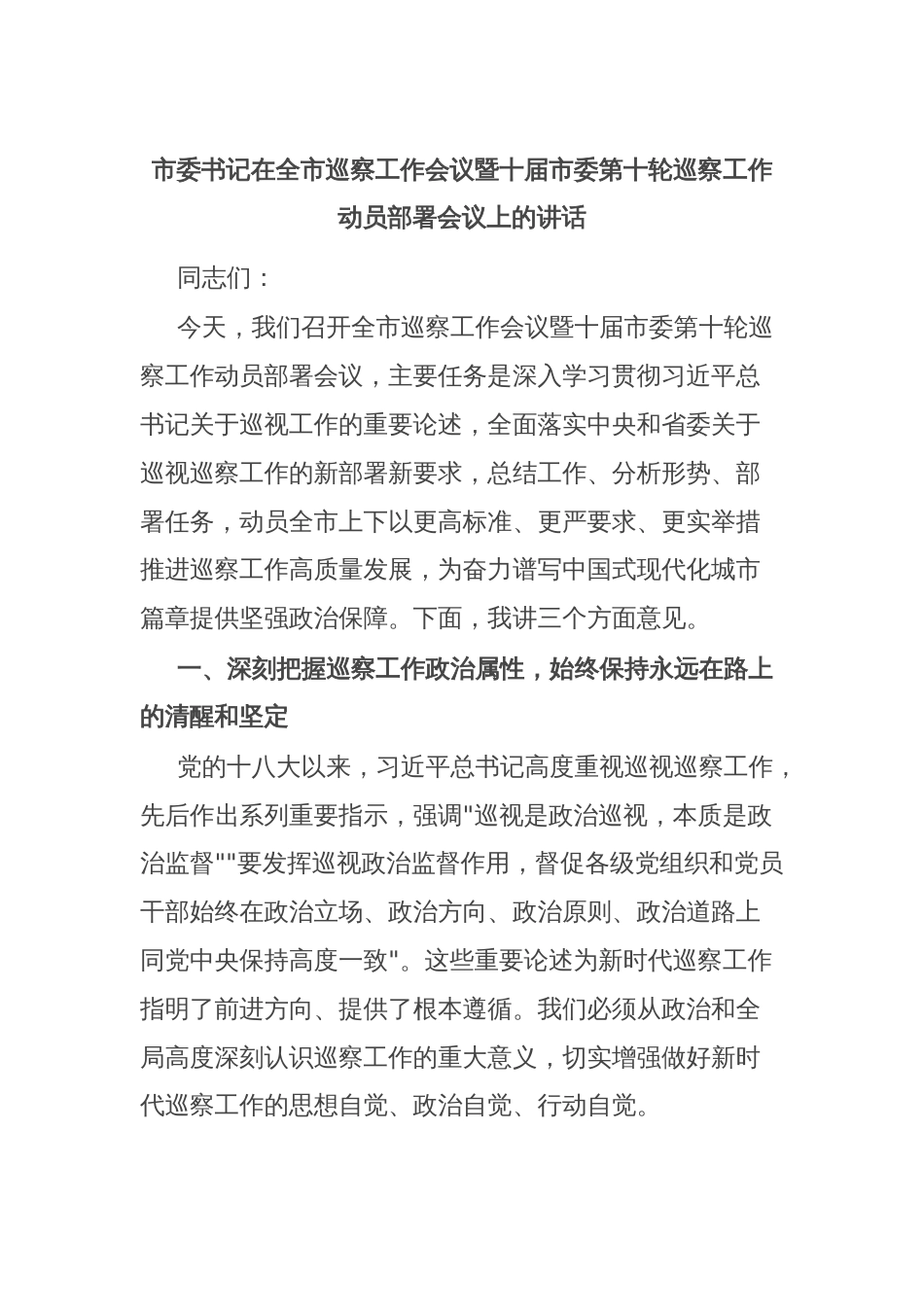 市委书记在全市巡察工作会议暨十届市委第十轮巡察工作动员部署会议上的讲话_第1页