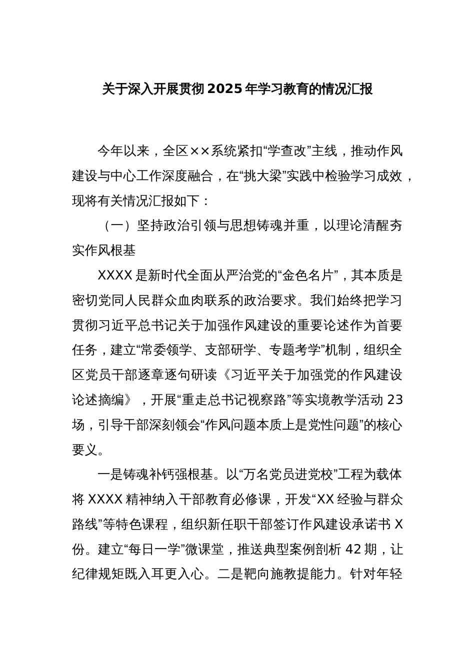 关于深入开展贯彻2025年学习教育的情况汇报_第1页