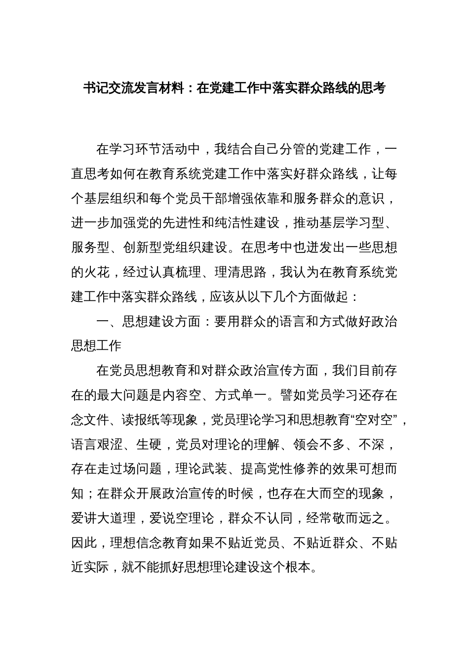 书记交流发言材料：在党建工作中落实群众路线的思考_第1页