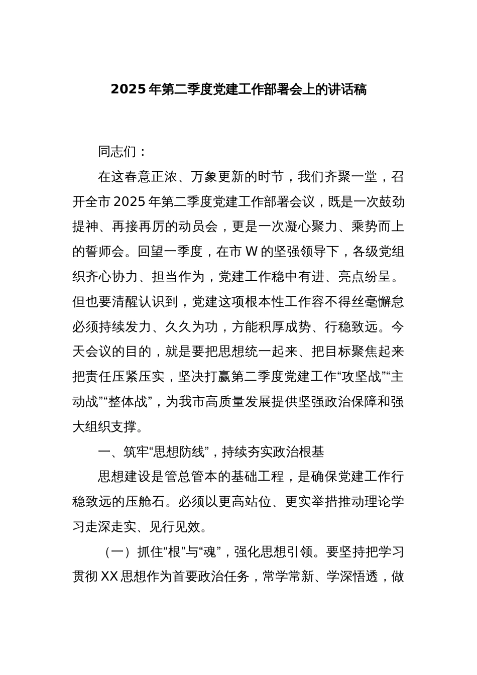 2025年第二季度党建工作部署会上的讲话稿_第1页