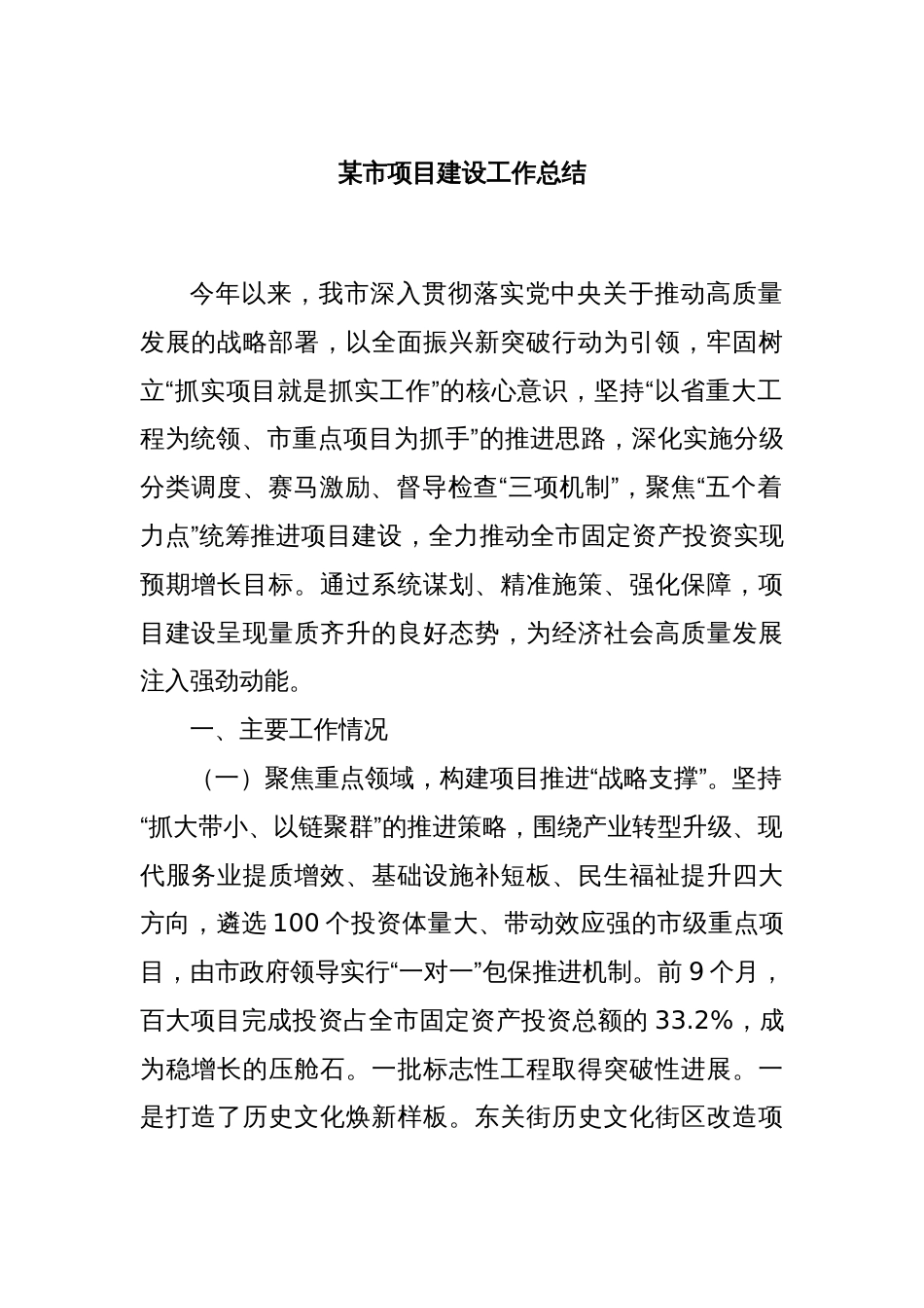 某市项目建设工作总结_第1页