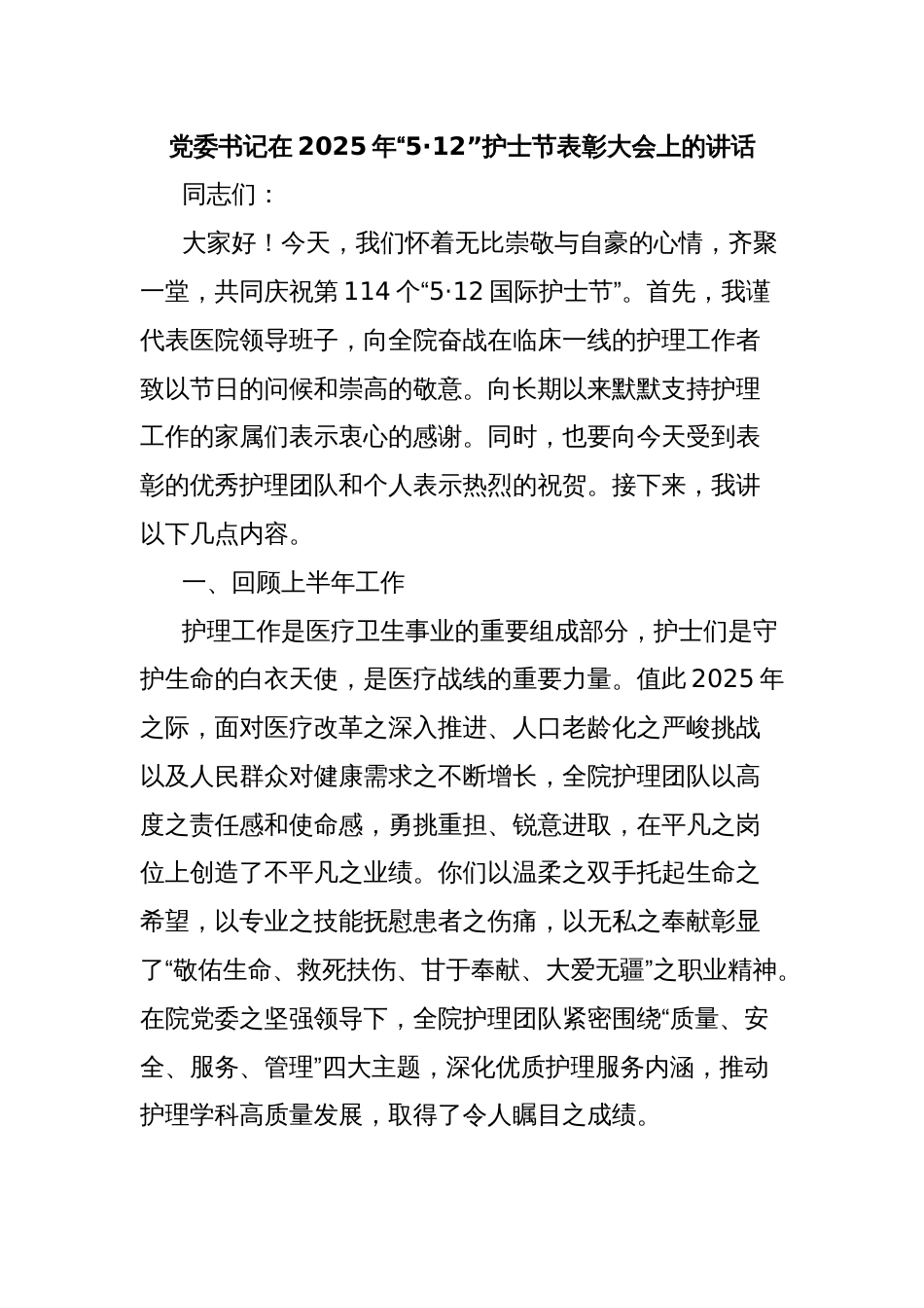 党委书记在2025年“5·12”护士节表彰大会上的讲话_第1页