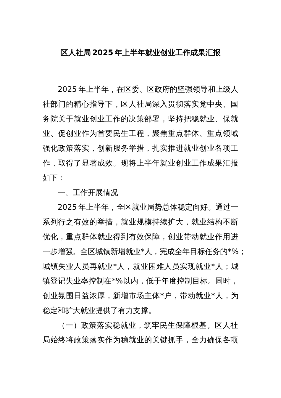 区人社局2025年上半年就业创业工作成果汇报_第1页