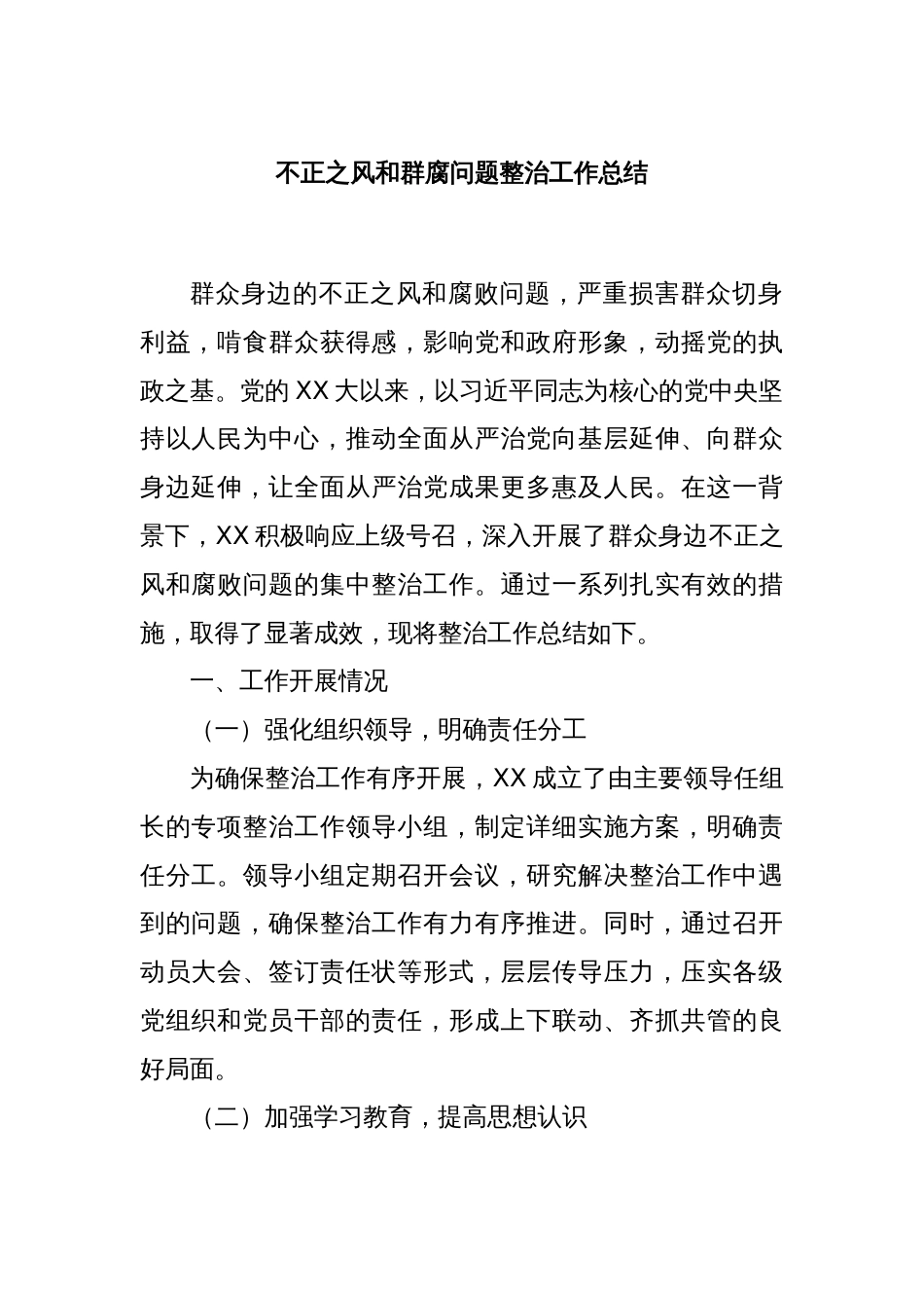 不正之风和群腐问题整治工作总结_第1页