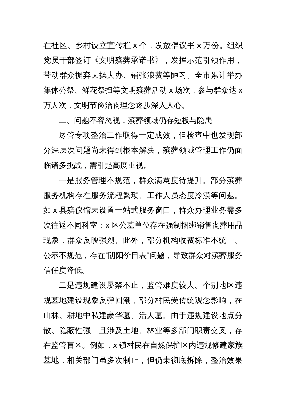 关于殡葬领域突出问题专项监督检查情况通报_第3页