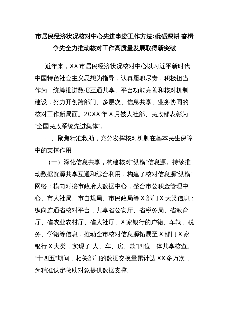 市居民经济状况核对中心先进事迹工作方法砥砺深耕 奋楫争先全力推动核对工作高质量发展取得新突破_第1页