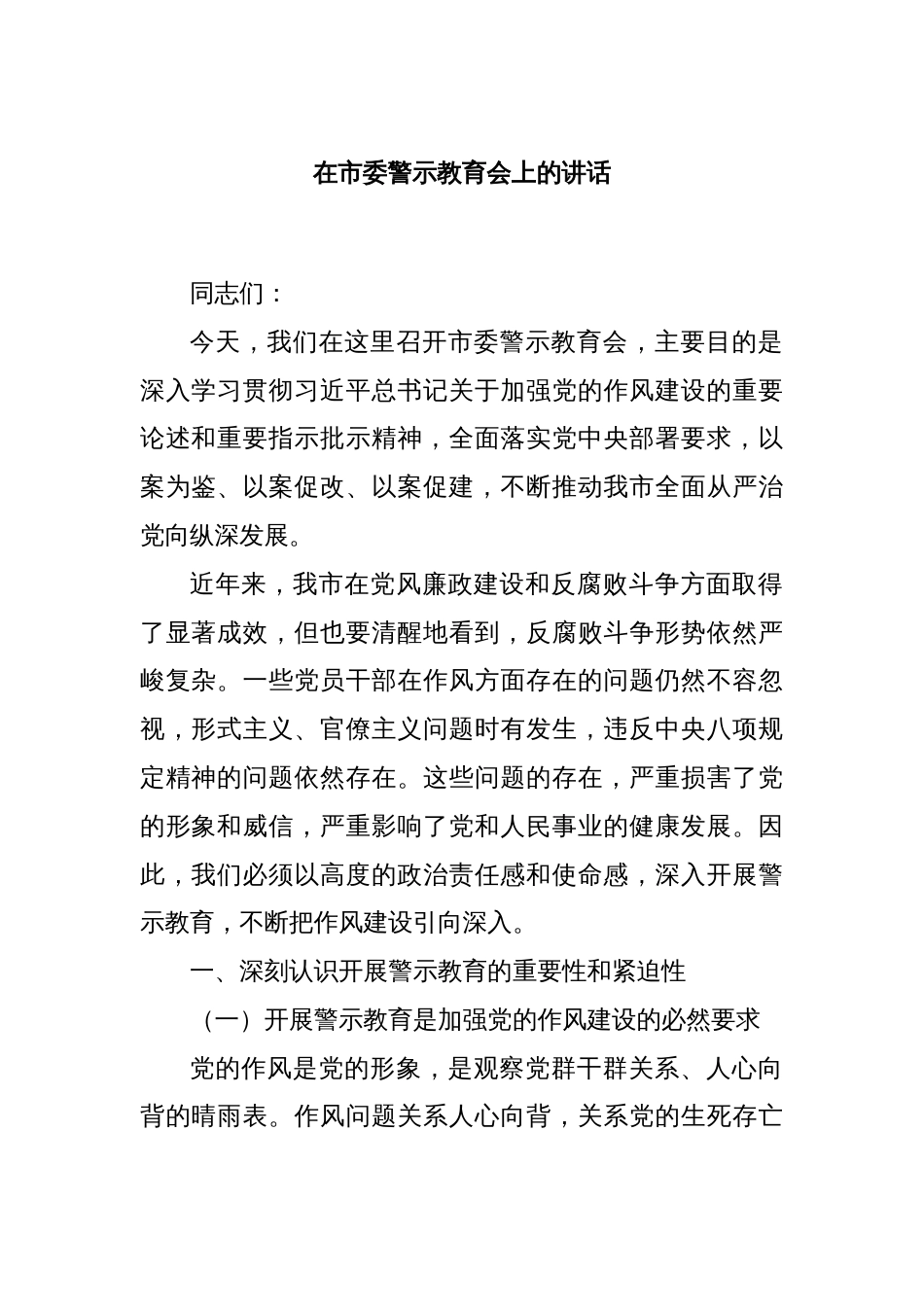 在市委警示教育会上的讲话_第1页