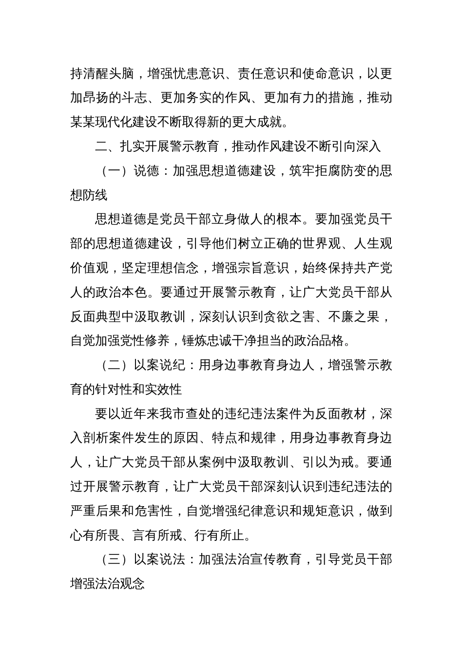 在市委警示教育会上的讲话_第3页