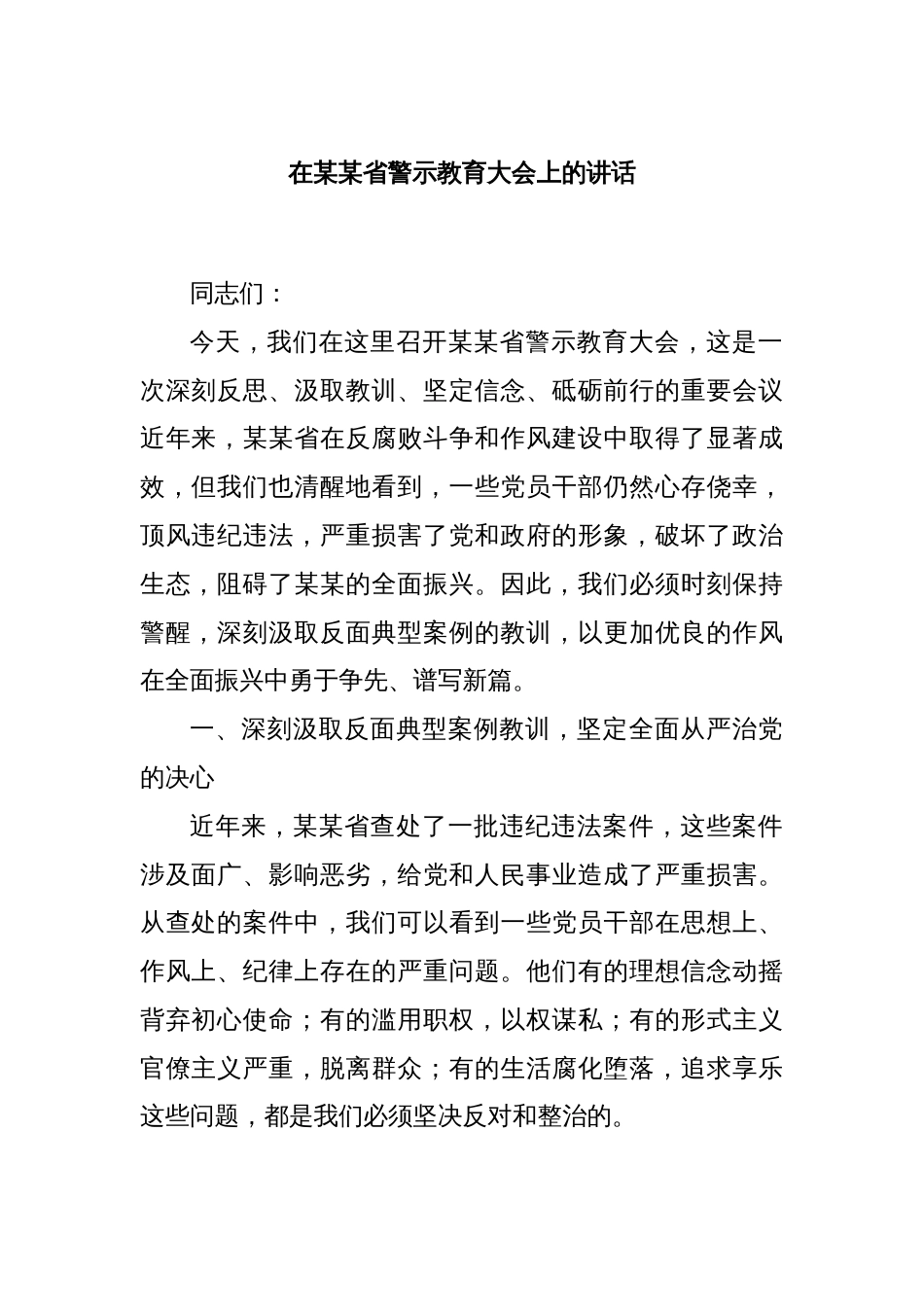 在某某省警示教育大会上的讲话_第1页