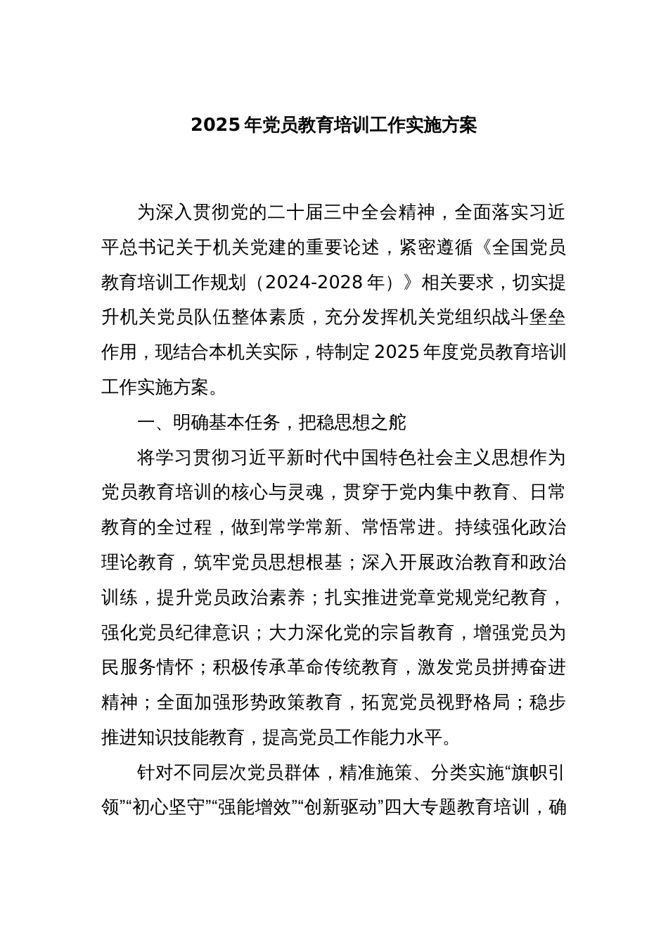 2025年党员教育培训工作实施方案_第1页