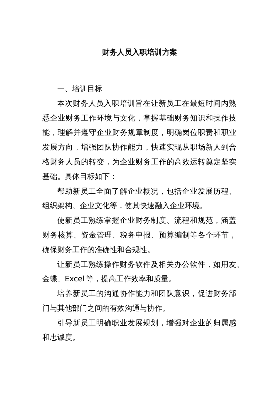 财务人员入职培训方案_第1页
