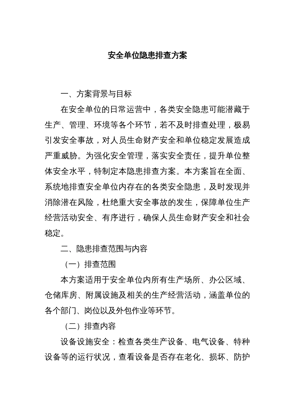 安全单位隐患排查方案_第1页