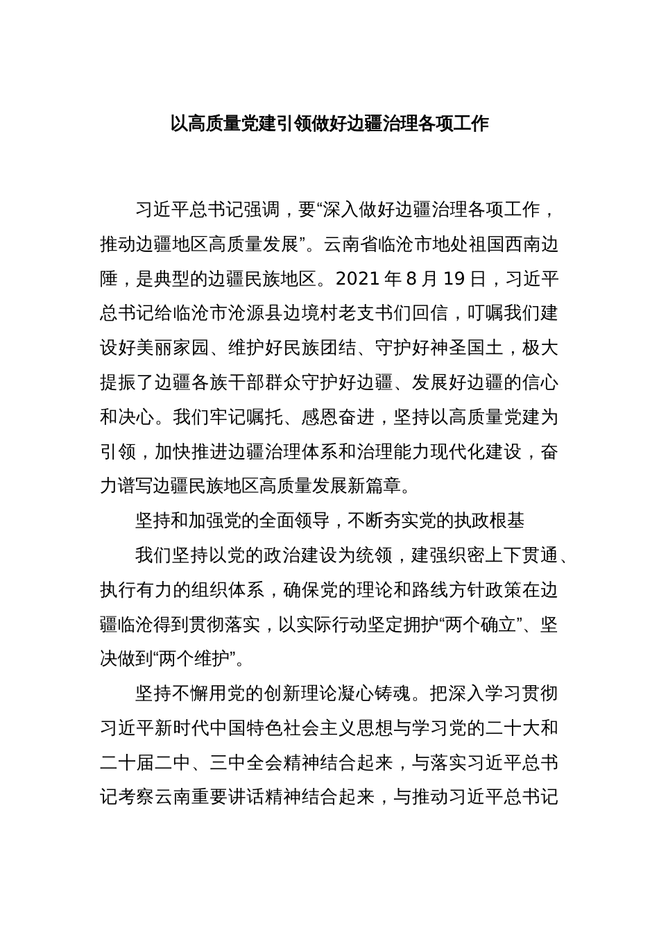 以高质量党建引领做好边疆治理各项工作_第1页