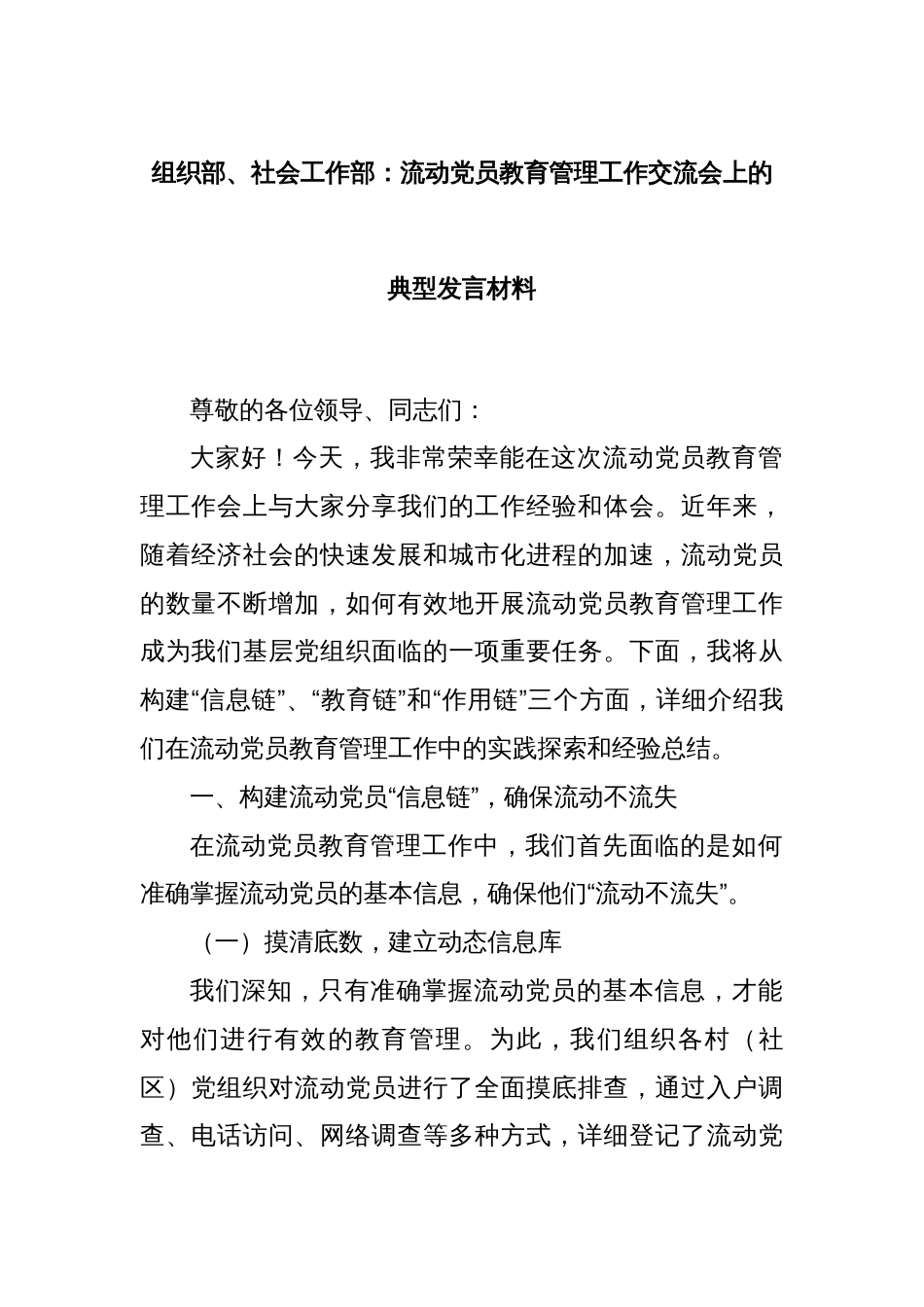 组织部、社会工作部：流动党员教育管理工作交流会上的典型发言材料_第1页