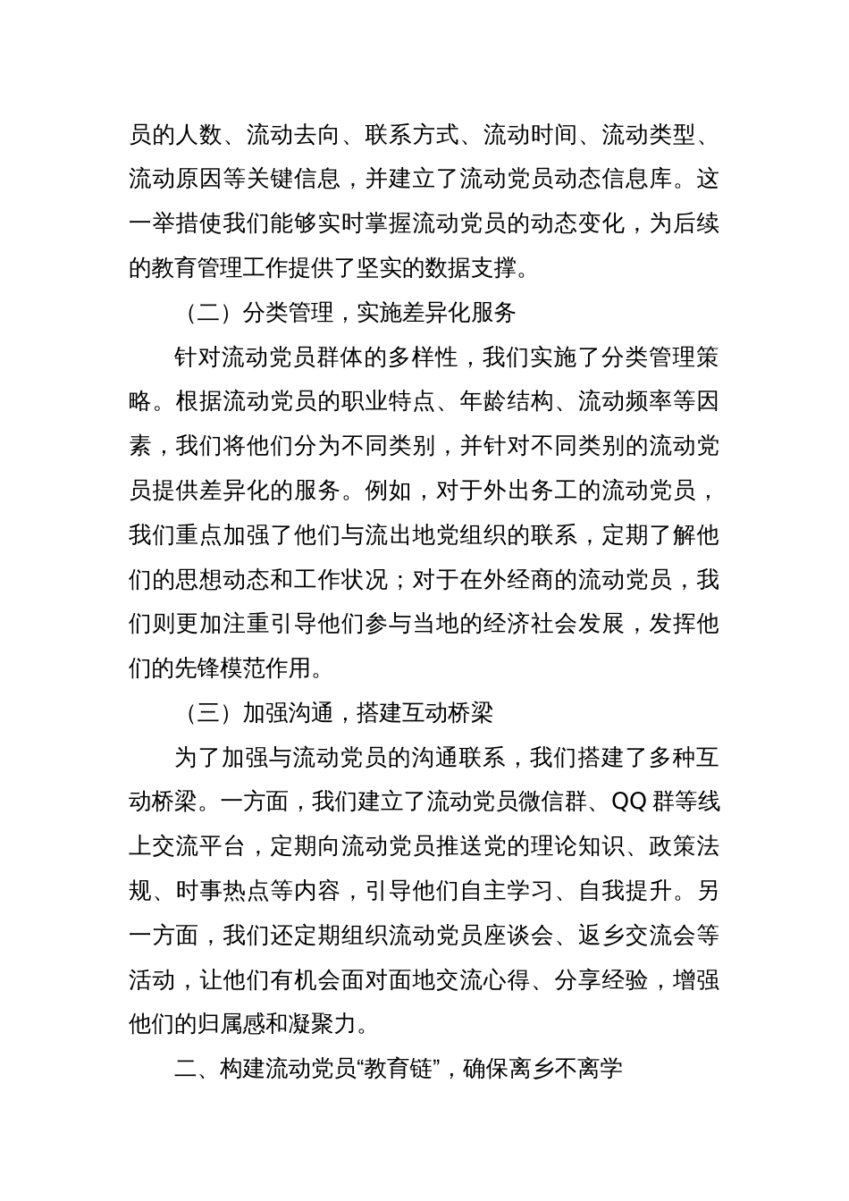 组织部、社会工作部：流动党员教育管理工作交流会上的典型发言材料_第2页
