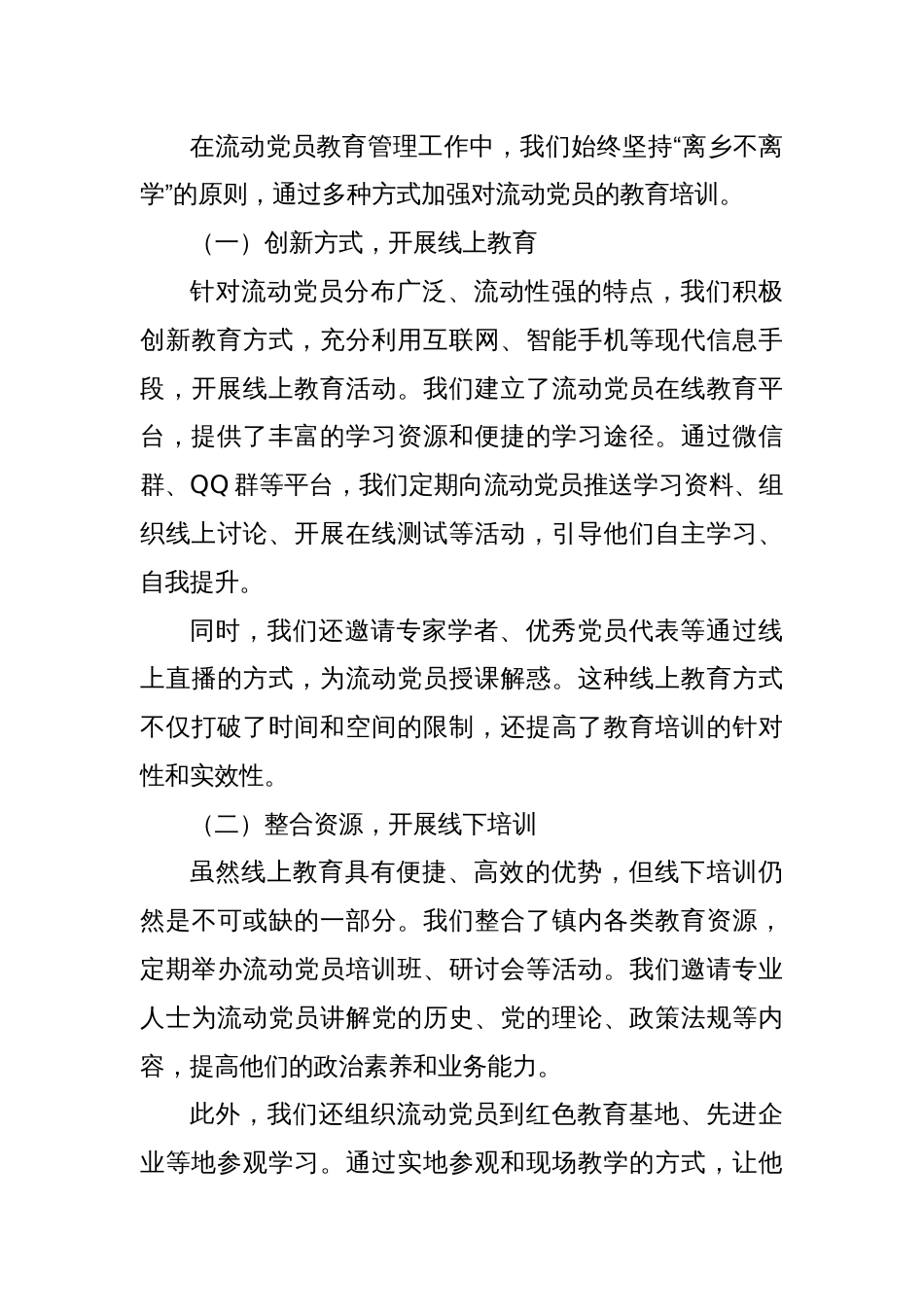 组织部、社会工作部：流动党员教育管理工作交流会上的典型发言材料_第3页