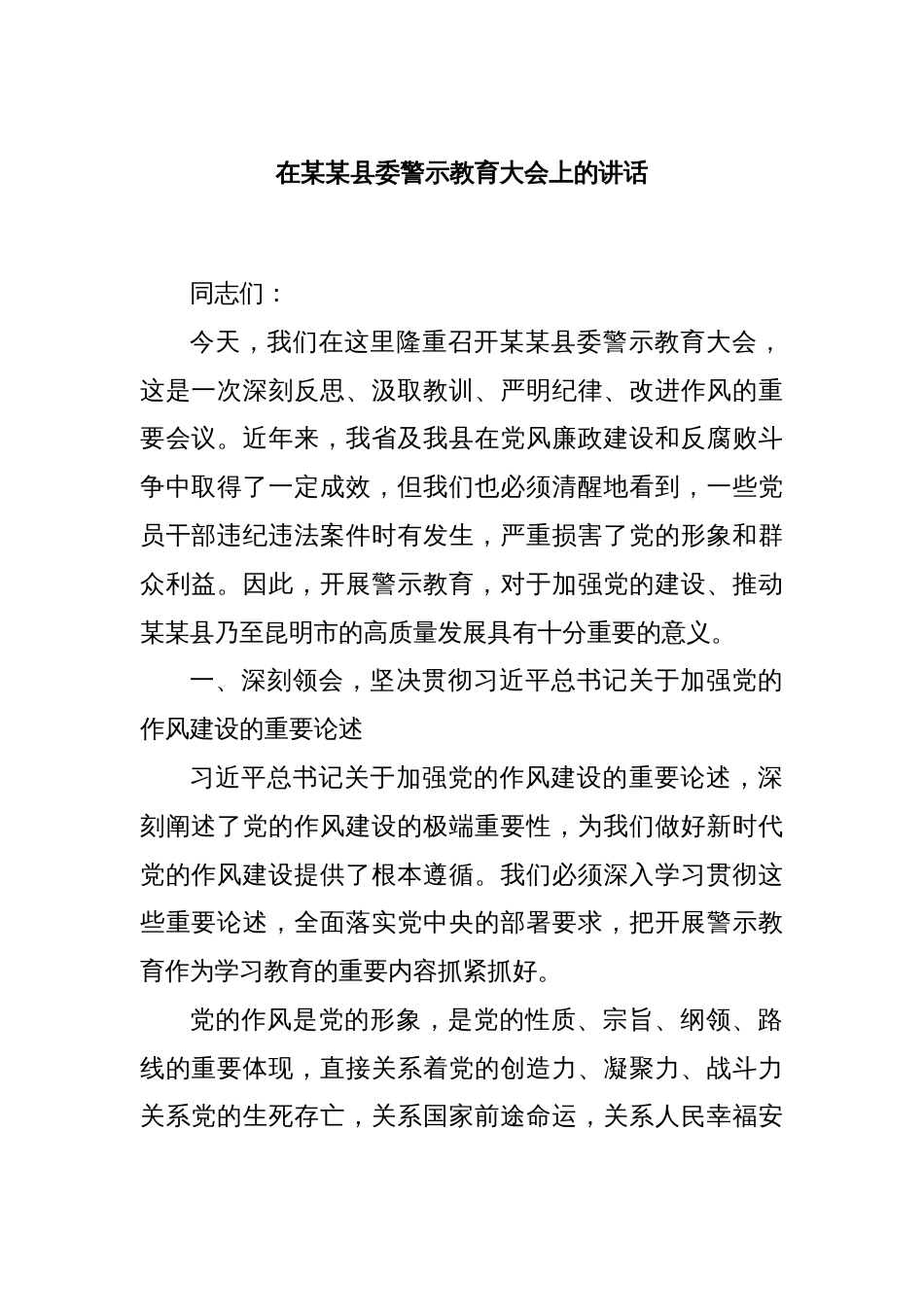 在某某县委警示教育大会上的讲话_第1页