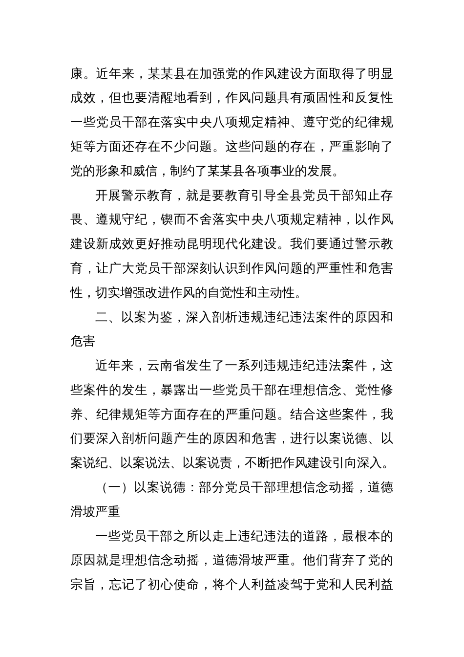 在某某县委警示教育大会上的讲话_第2页