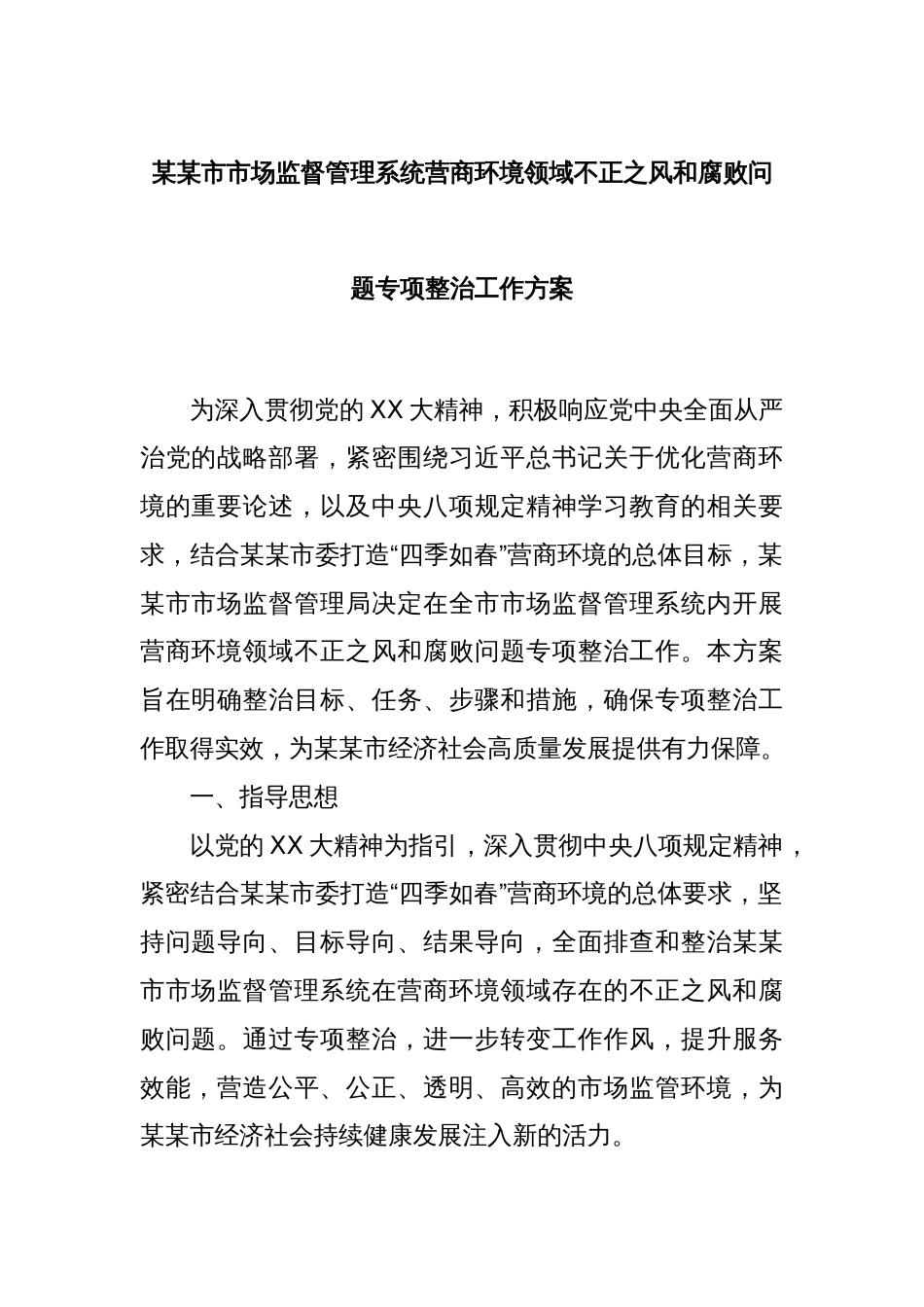 某某市市场监督管理系统营商环境领域不正之风和腐败问题专项整治工作方案_第1页