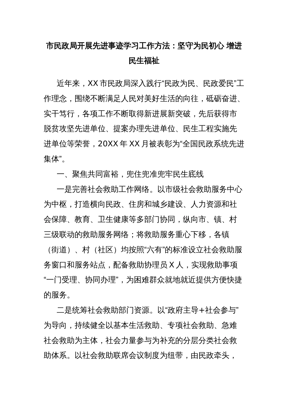 市民政局开展先进事迹学习工作方法：坚守为民初心 增进民生福祉_第1页