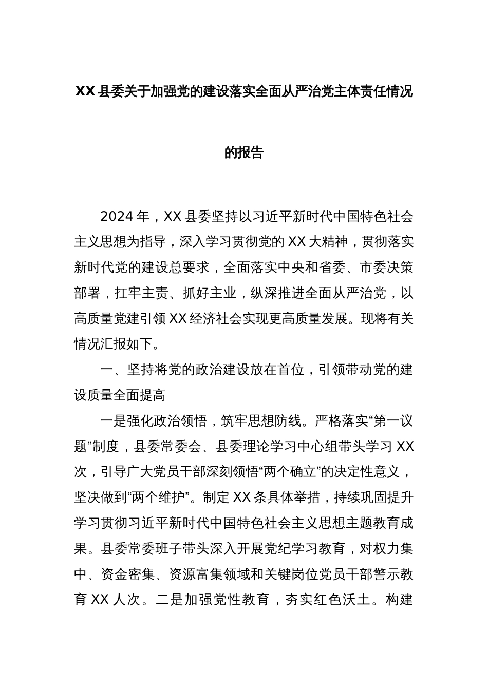 XX县委关于加强党的建设落实全面从严治党主体责任情况的报告_第1页
