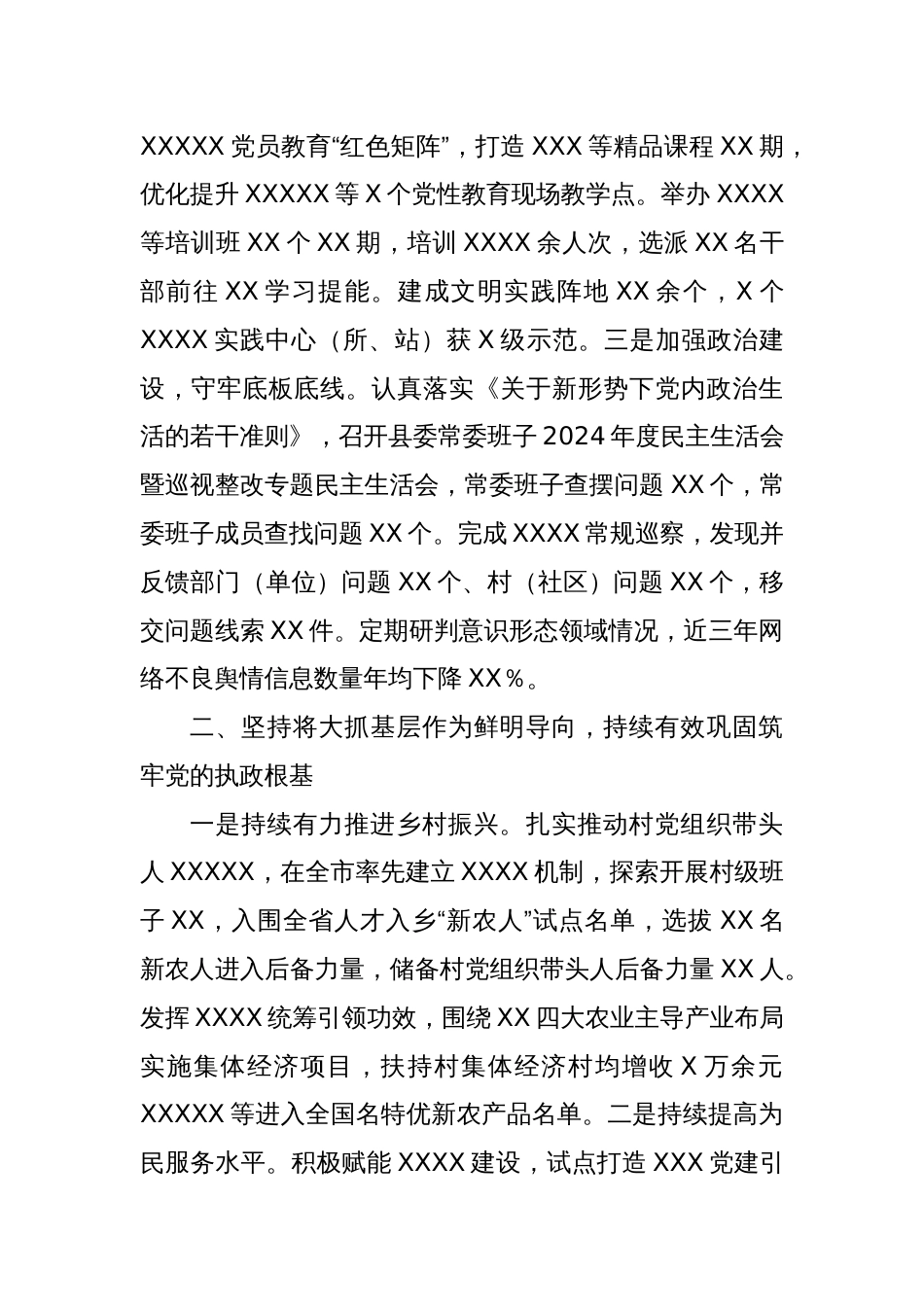 XX县委关于加强党的建设落实全面从严治党主体责任情况的报告_第2页