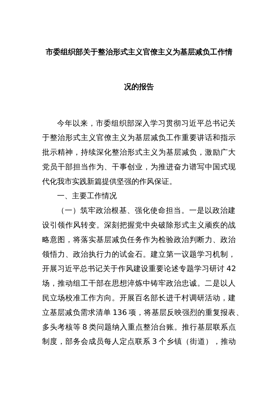 市委组织部关于整治形式主义官僚主义为基层减负工作情况的报告_第1页