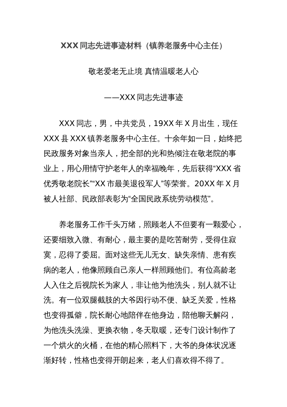 XXX同志先进事迹材料（镇养老服务中心主任）_第1页