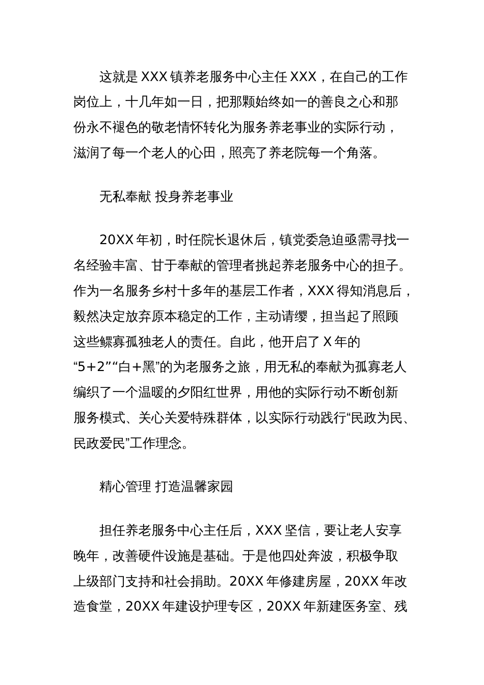 XXX同志先进事迹材料（镇养老服务中心主任）_第2页