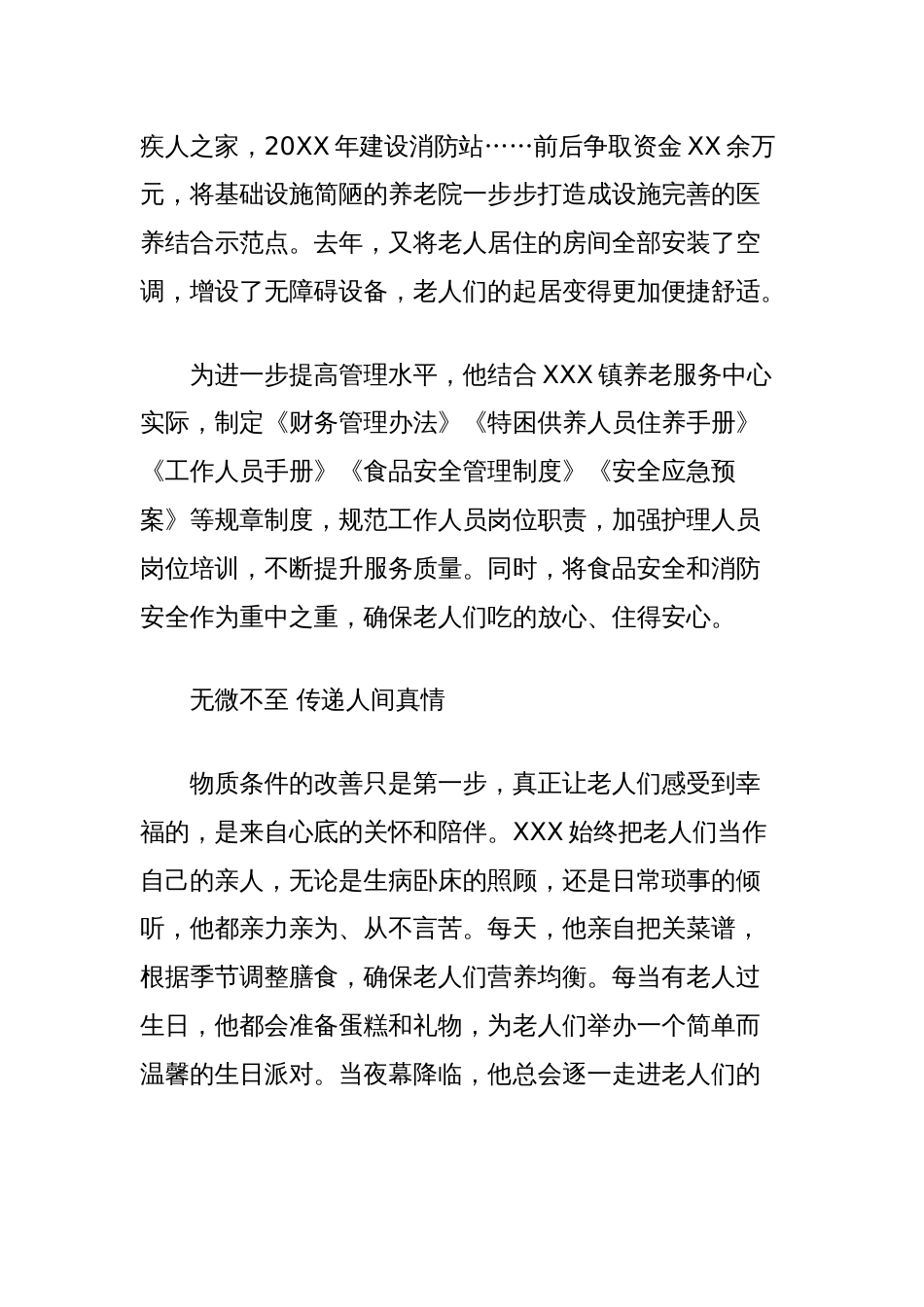 XXX同志先进事迹材料（镇养老服务中心主任）_第3页