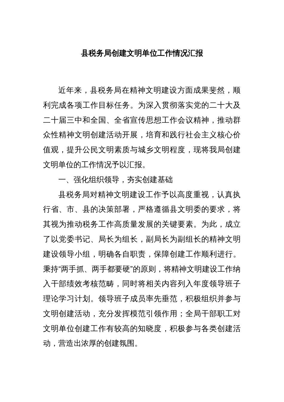 县税务局创建文明单位工作情况汇报_第1页