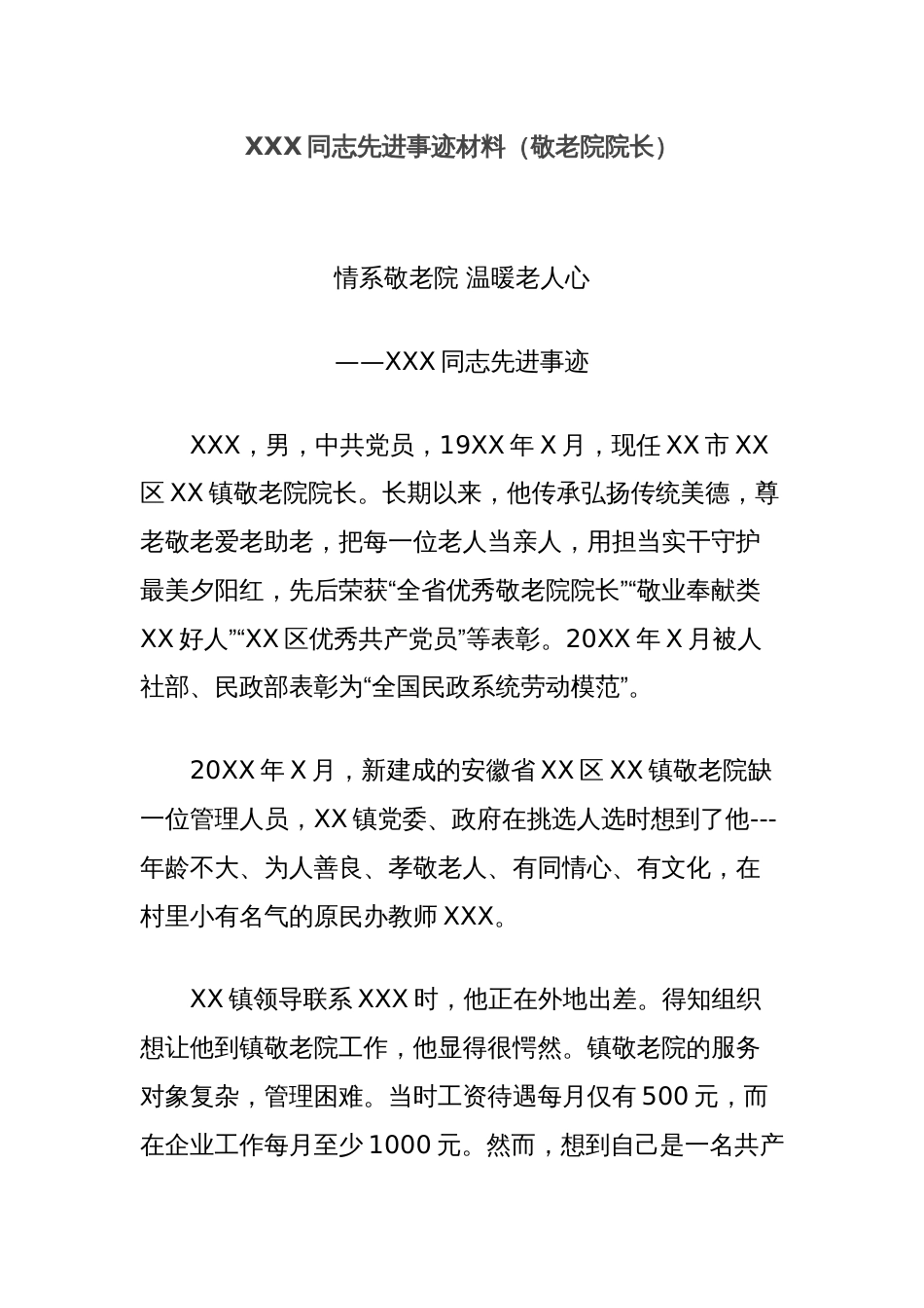 XXX同志先进事迹材料（敬老院院长）_第1页