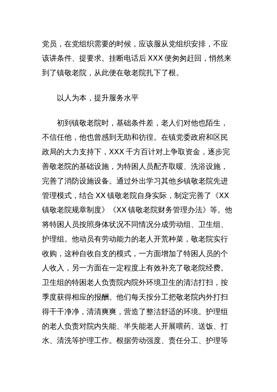 XXX同志先进事迹材料（敬老院院长）_第2页