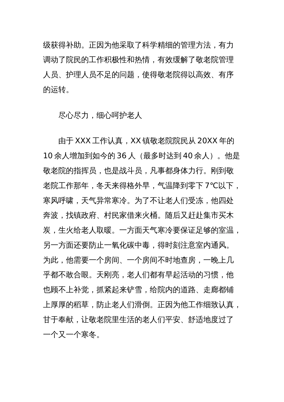 XXX同志先进事迹材料（敬老院院长）_第3页