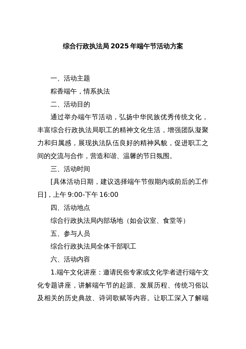 综合行政执法局2025年端午节活动方案_第1页