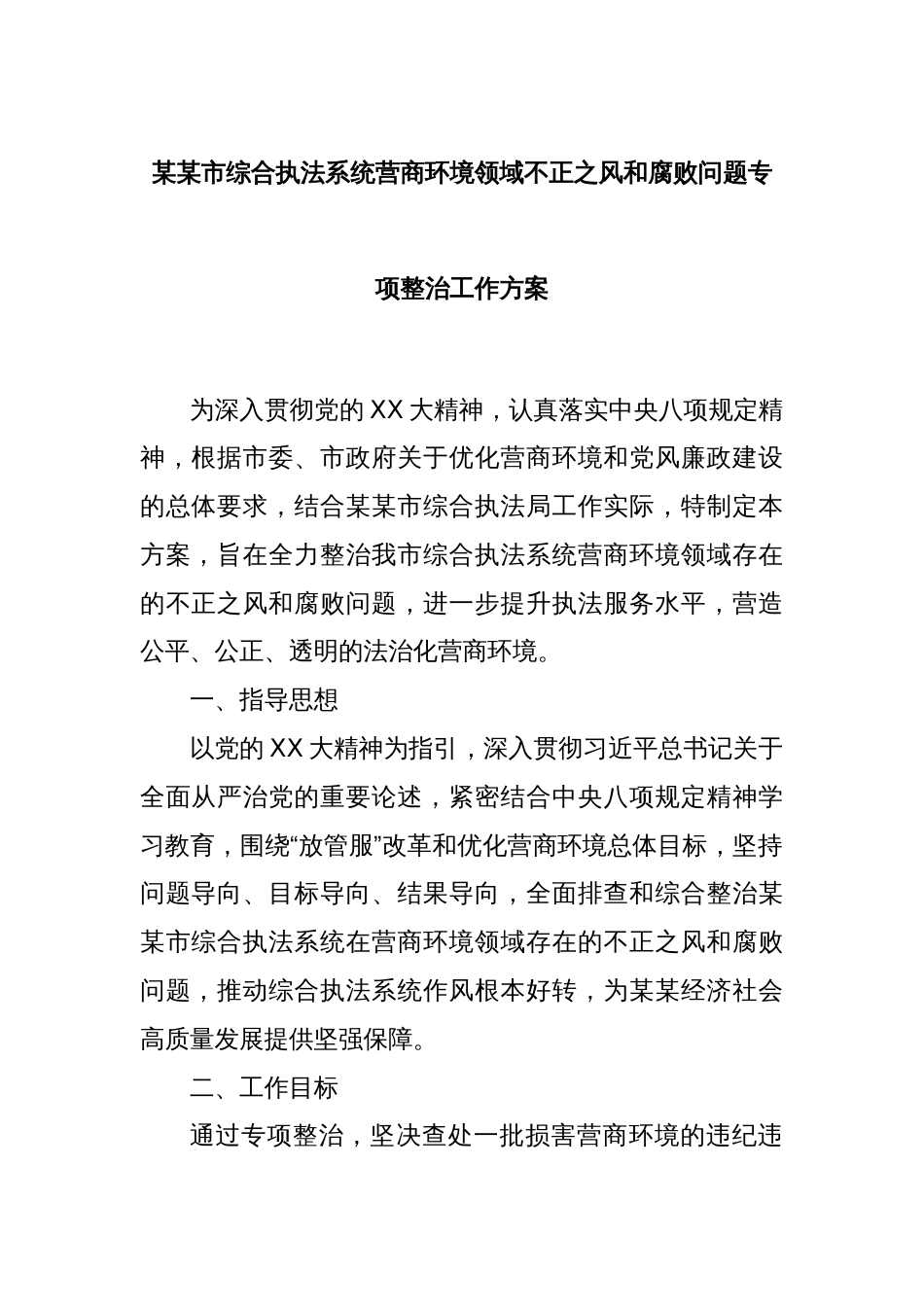 某某市综合执法系统营商环境领域不正之风和腐败问题专项整治工作方案_第1页