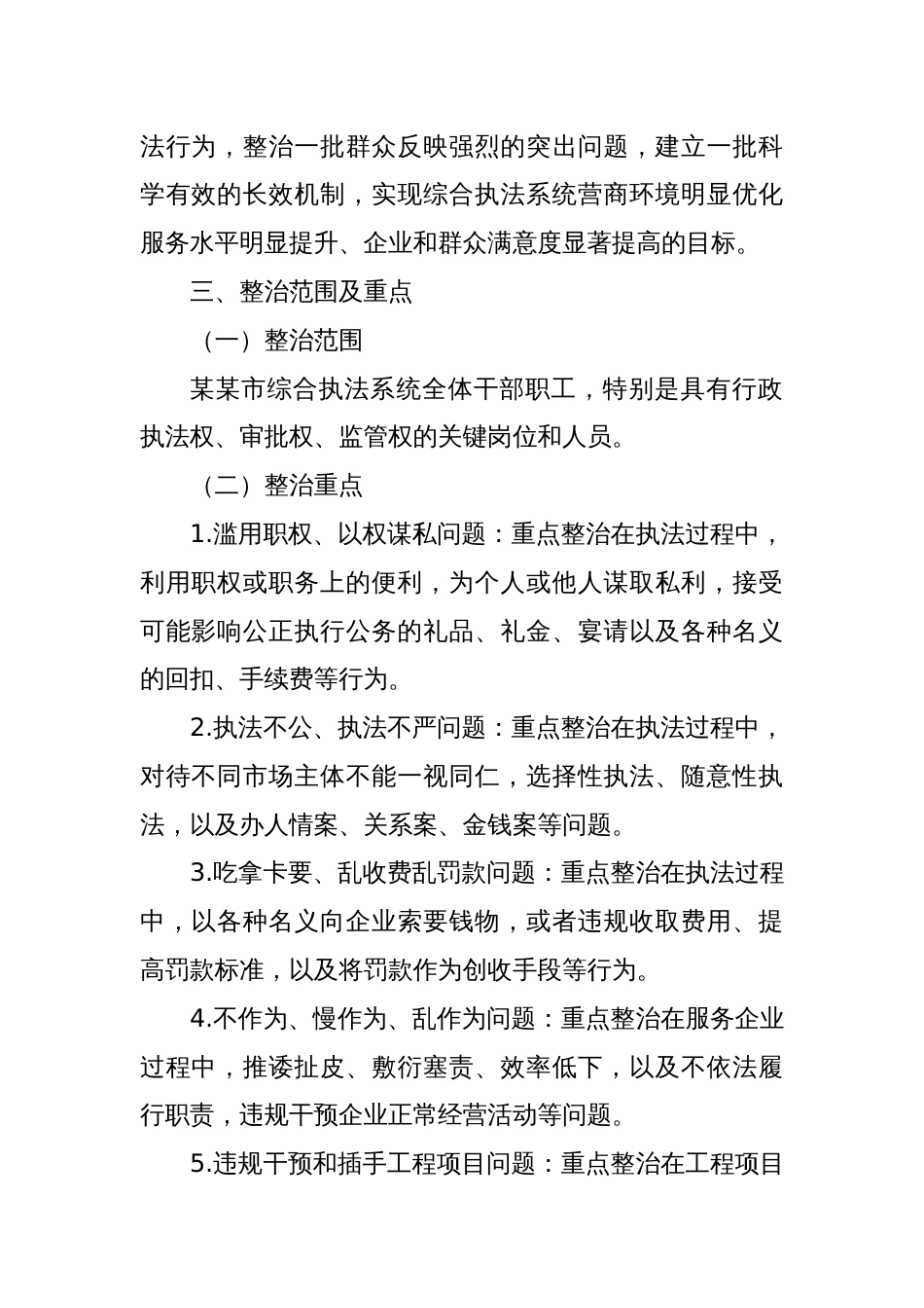 某某市综合执法系统营商环境领域不正之风和腐败问题专项整治工作方案_第2页