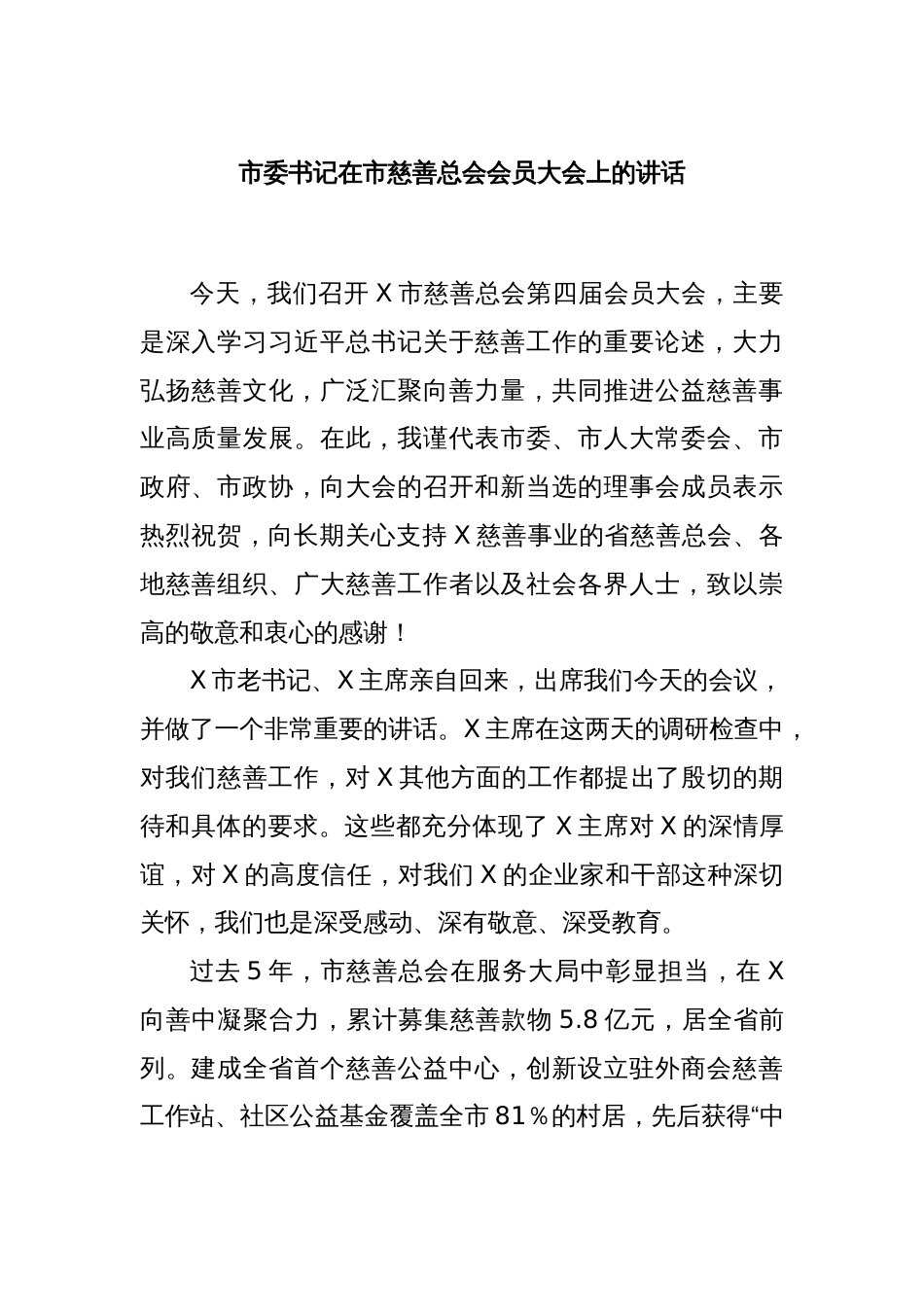 市委书记在市慈善总会会员大会上的讲话_第1页