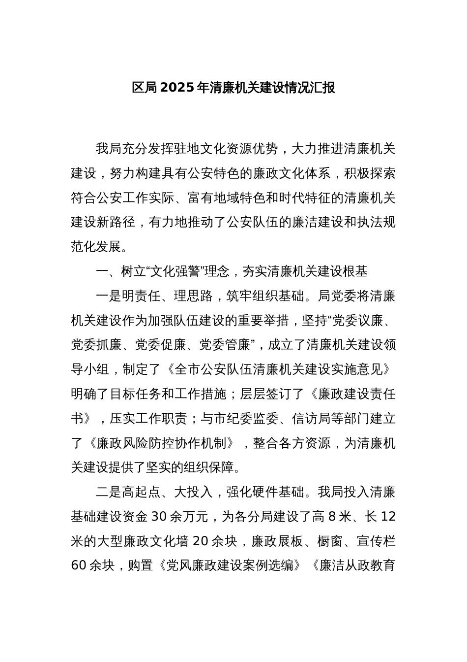区局2025年清廉机关建设情况汇报_第1页