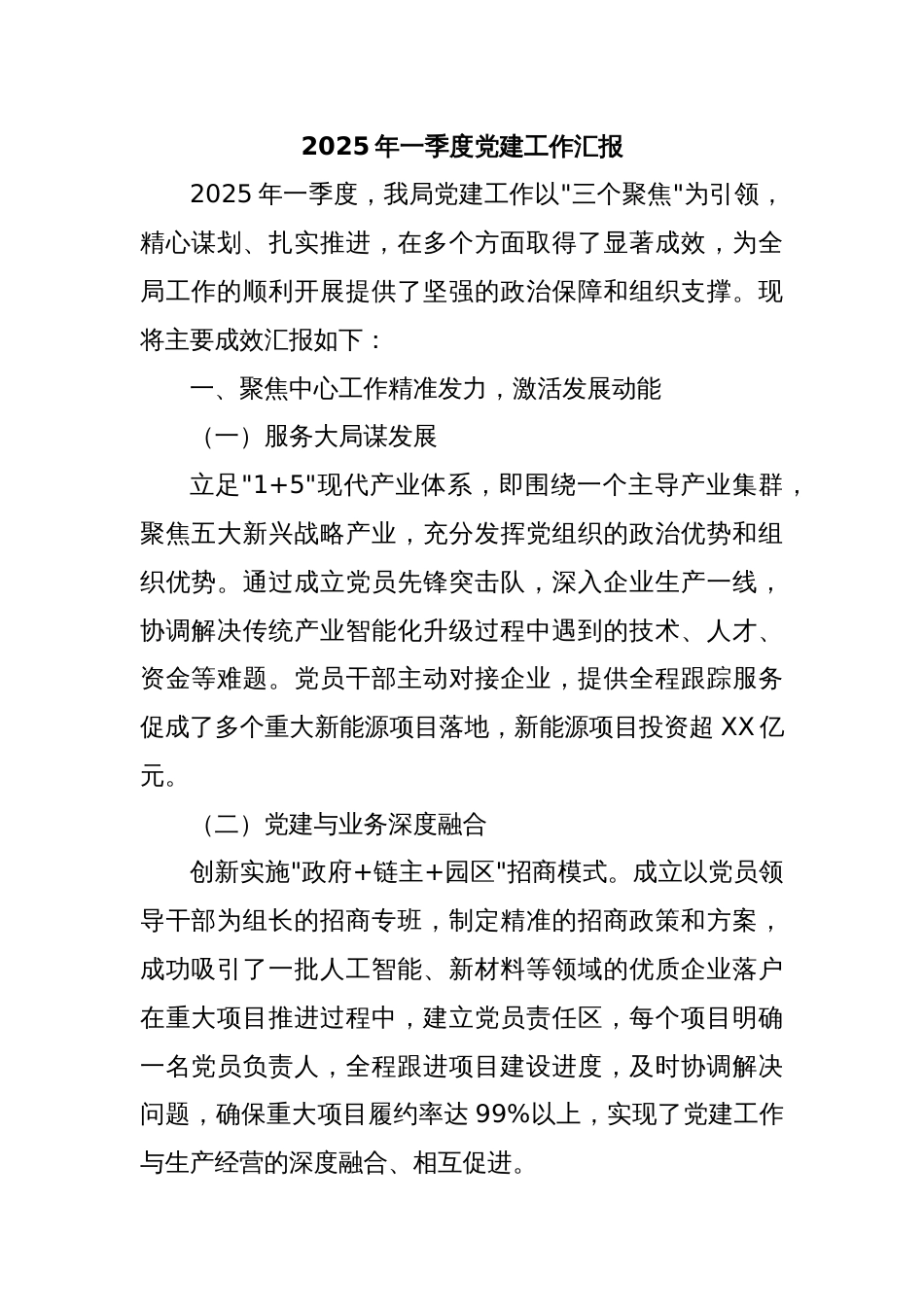 2025年一季度党建工作汇报​_第1页
