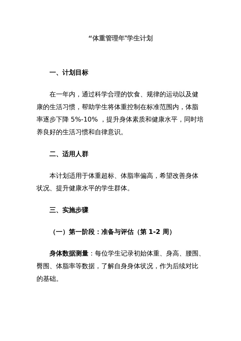 “体重管理年”学生计划_第1页