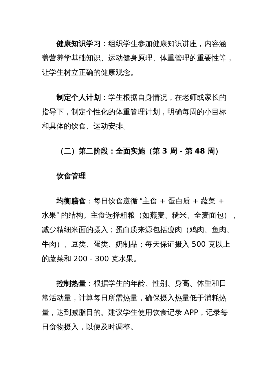 “体重管理年”学生计划_第2页