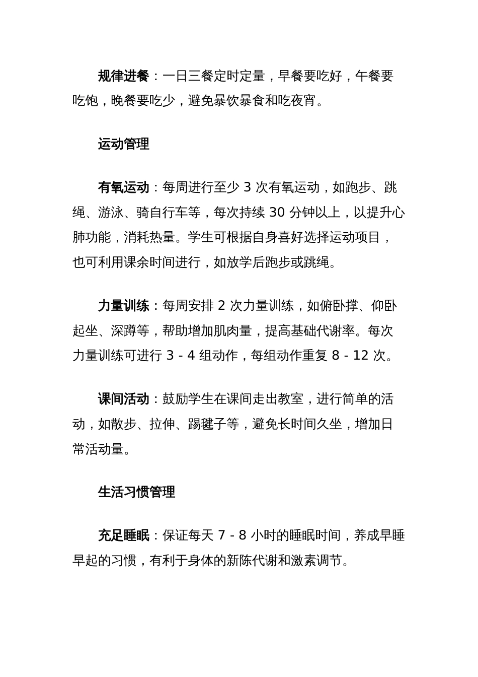 “体重管理年”学生计划_第3页