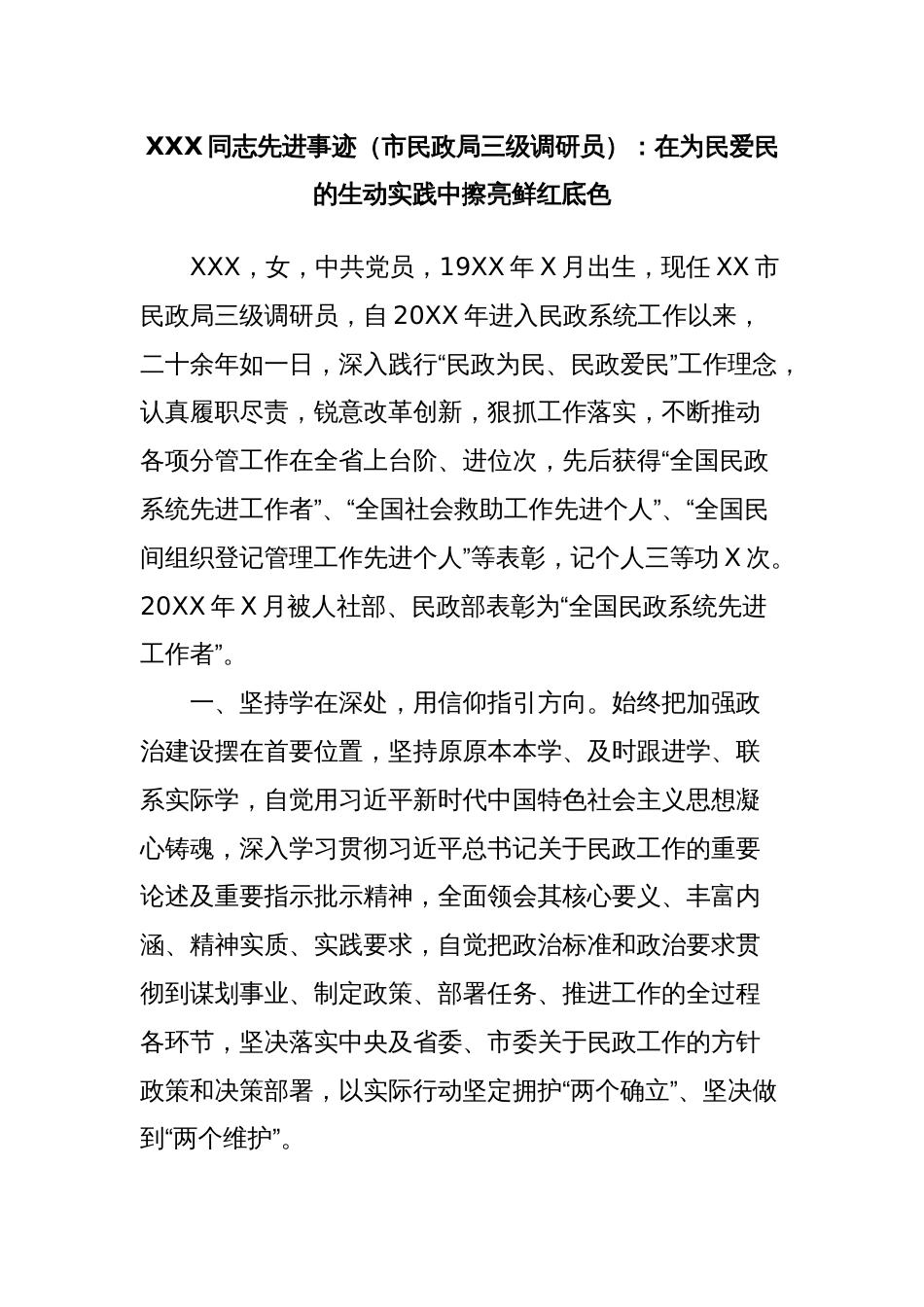 XXX同志先进事迹（市民政局三级调研员）：在为民爱民的生动实践中擦亮鲜红底色_第1页