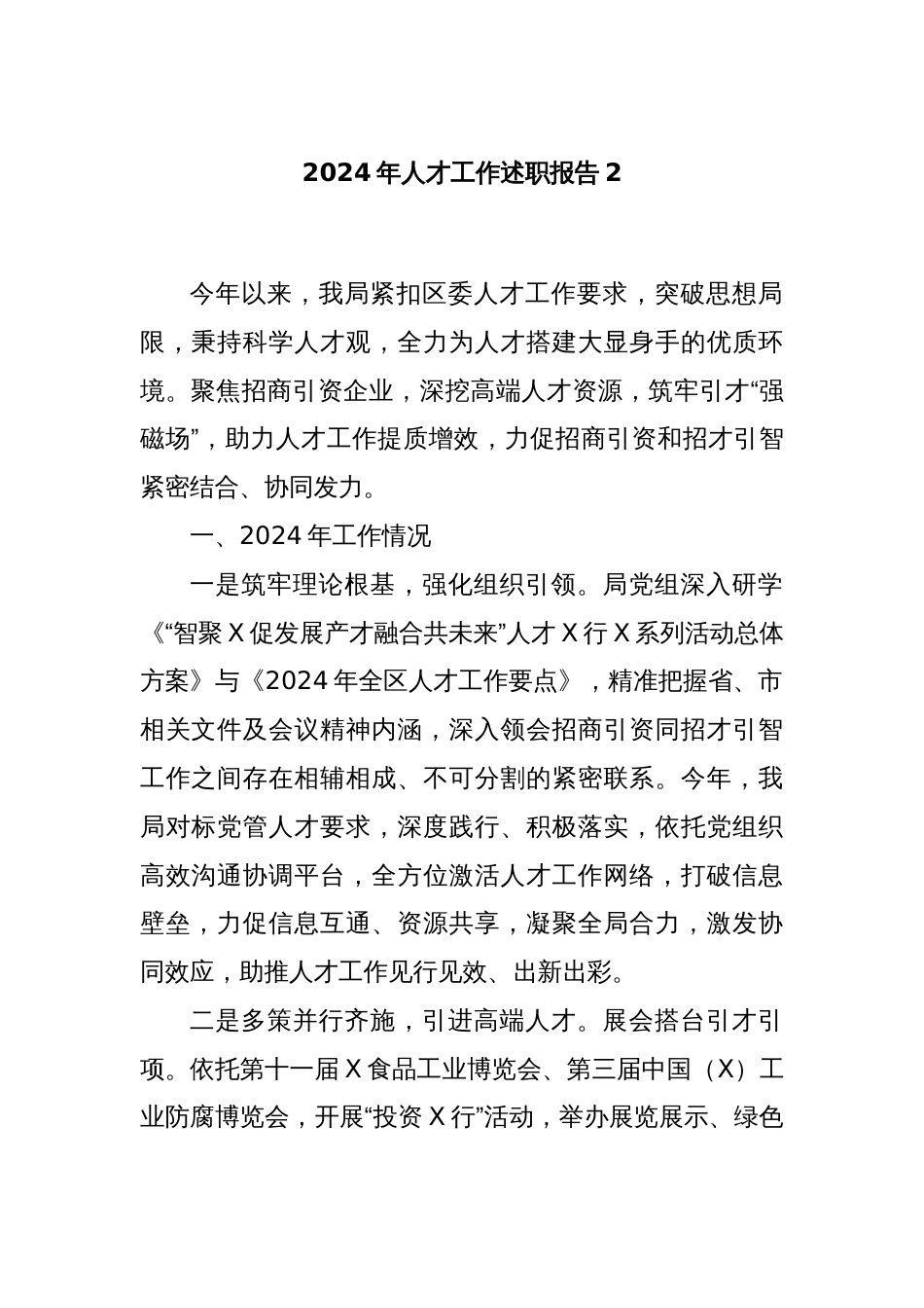 2024年人才工作述职报告2_第1页
