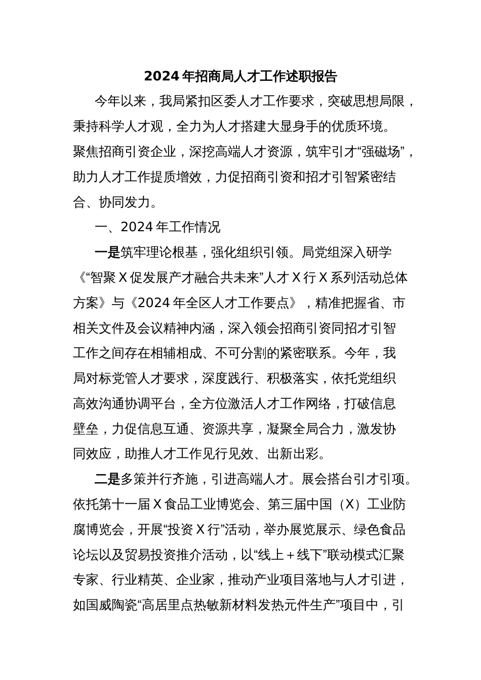 2024年招商局人才工作述职报告_第1页