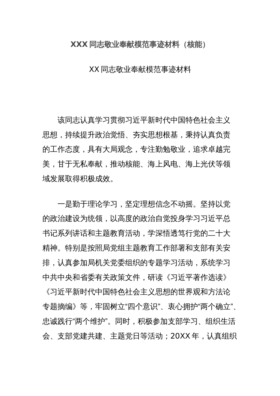 XXX同志敬业奉献模范事迹材料（核能）_第1页