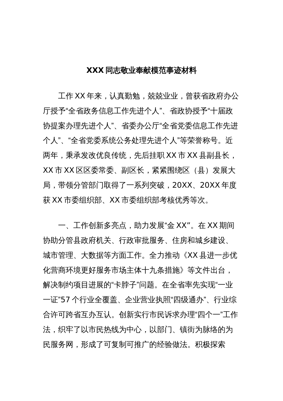 XXX同志敬业奉献模范事迹材料（副区长）_第1页